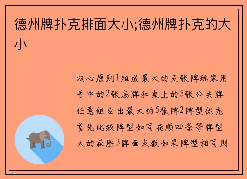 德州牌扑克排面大小;德州牌扑克的大小