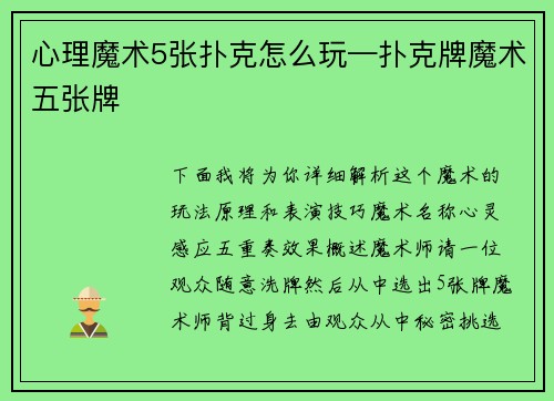 心理魔术5张扑克怎么玩—扑克牌魔术五张牌